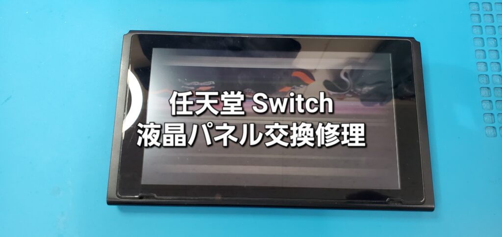 幸田町よりご来店、任天堂Switch 液晶パネル交換修理のご紹介。|安城駅徒歩3分|iPhone・Switch・iPad修理ならアロウズリペア安城がおすすめ！JR安城駅から徒歩3分、データそのまま即日修理、Switch修理もお任せ下さい。お客様のお悩み解決致します。