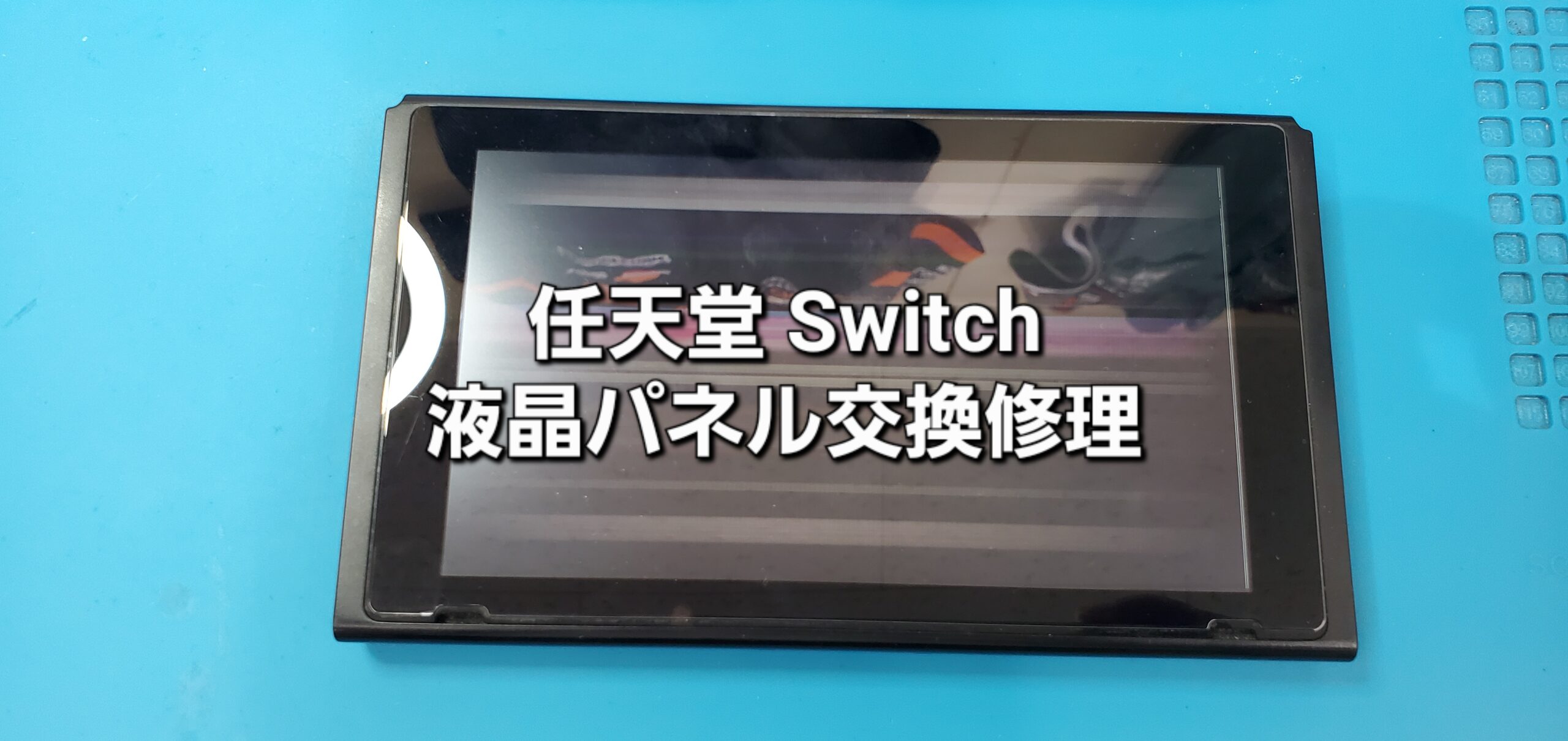幸田町よりご来店、任天堂Switch 液晶パネル交換修理のご紹介。|安城駅徒歩3分|iPhone・Switch・iPad修理ならアロウズリペア安城がおすすめ！JR安城駅から徒歩3分、データそのまま即日修理、Switch修理もお任せ下さい。お客様のお悩み解決致します。