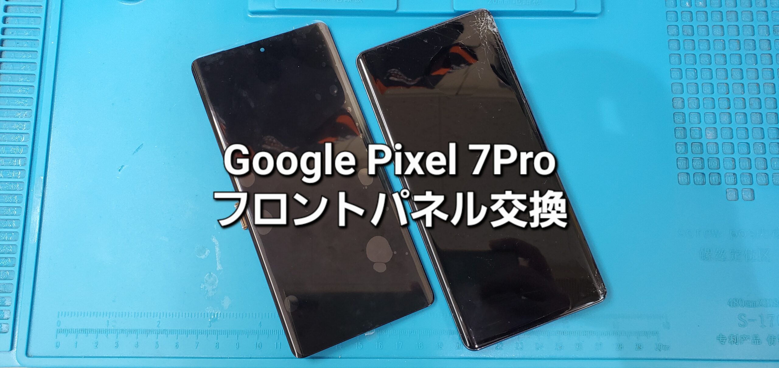 刈谷市よりご来店、Google Pixel 7Pro フロントパネル交換修理のご紹介。|安城駅徒歩3分|iPhone・Switch・iPad修理ならアロウズリペア安城がおすすめ！JR安城駅から徒歩3分、データそのまま即日修理、Switch修理もお任せ下さい。お客様のお悩み解決致します。