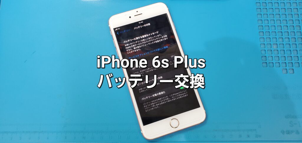 安城市よりご来店、iPhone 6S Plus バッテリー交換修理のご紹介。|安城駅徒歩3分|iPhone・Switch・iPad修理ならアロウズリペア安城がおすすめ！JR安城駅から徒歩3分、データそのまま即日修理、Switch修理もお任せ下さい。お客様のお悩み解決致します。