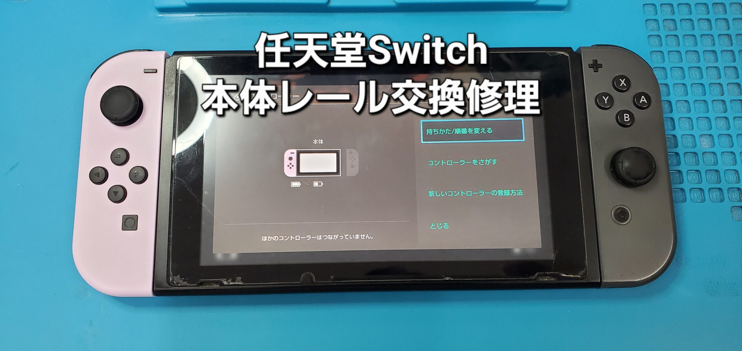 西尾市よりご来店、任天堂Switch 本体レール交換修理のご紹介。|安城駅徒歩3分|iPhone・Switch・iPad修理ならアロウズリペア安城がおすすめ！JR安城駅から徒歩3分、データそのまま即日修理、Switch修理もお任せ下さい。お客様のお悩み解決致します。