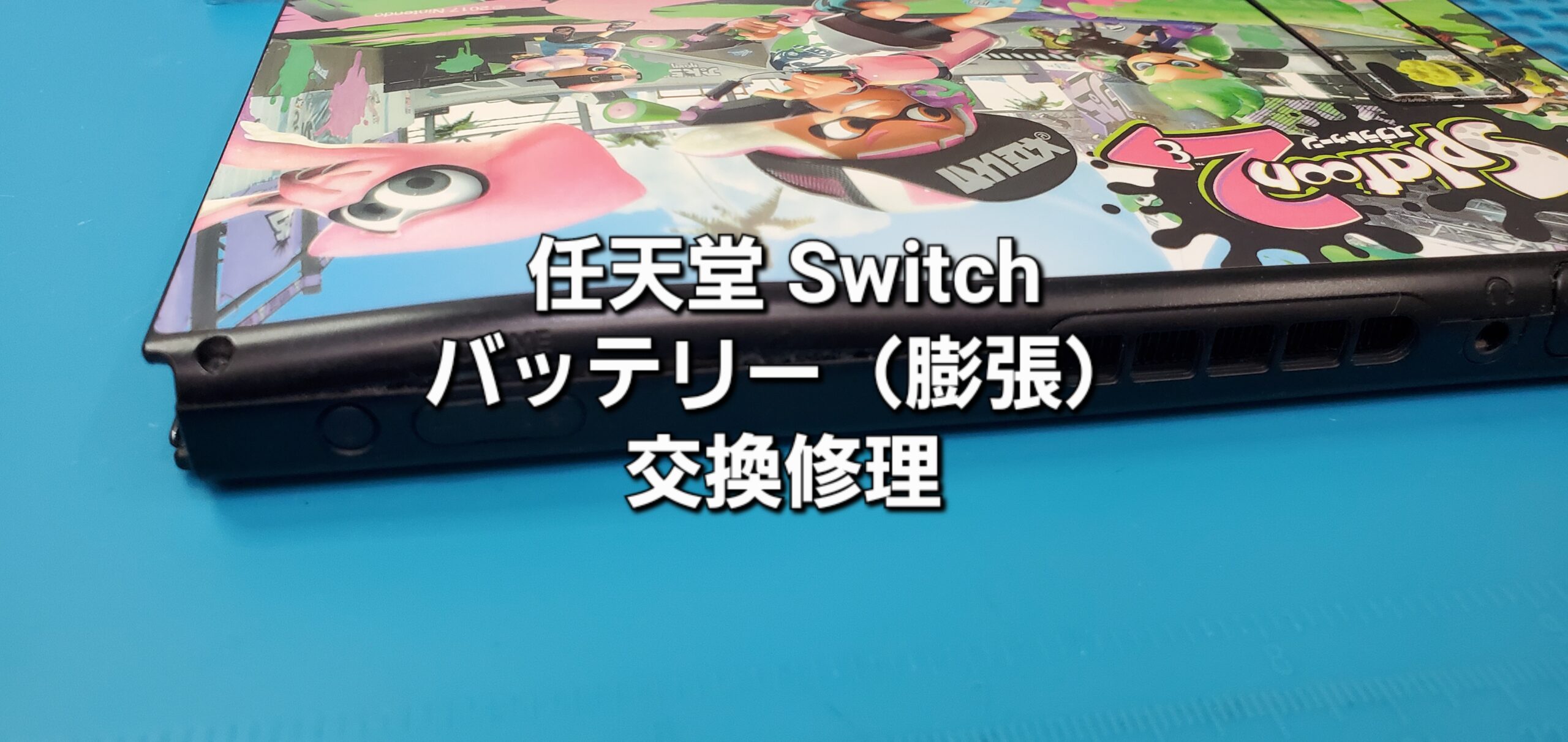 高浜市よりご来店、任天堂Switch 本体バッテリー（膨張）交換修理のご紹介。|安城駅徒歩3分|iPhone・Switch・iPad修理ならアロウズリペア安城がおすすめ！JR安城駅から徒歩3分、データそのまま即日修理、Switch修理もお任せ下さい。お客様のお悩み解決致します。