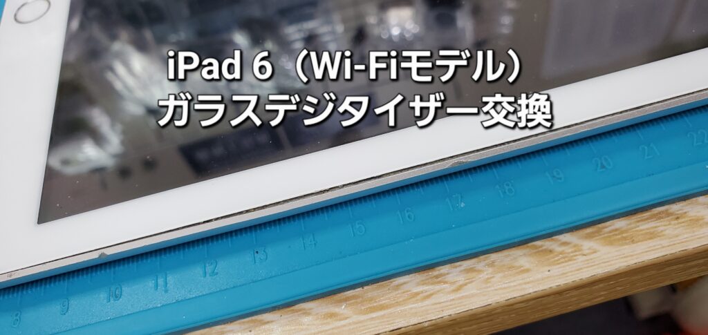 安城市よりご来店、iPad 6 ガラスデジタイザー交換修理のご紹介。|安城駅徒歩3分|iPhone・Switch・iPad修理ならアロウズリペア安城がおすすめ！JR安城駅から徒歩3分、データそのまま即日修理、Switch修理もお任せ下さい。お客様のお悩み解決致します。
