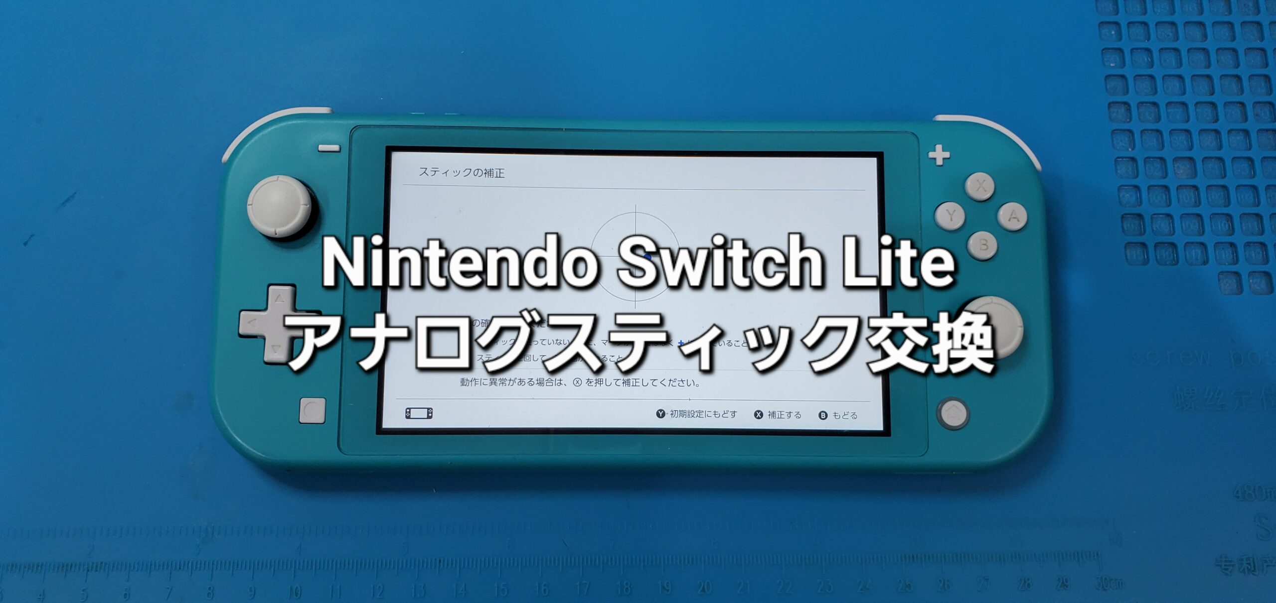 岡崎市よりご来店、任天堂Switch Lite アナログスティック交換修理のご紹介。|安城駅徒歩3分|iPhone・Switch・iPad修理ならアロウズリペア安城がおすすめ！JR安城駅から徒歩3分、データそのまま即日修理、Switch修理もお任せ下さい。お客様のお悩み解決致します。
