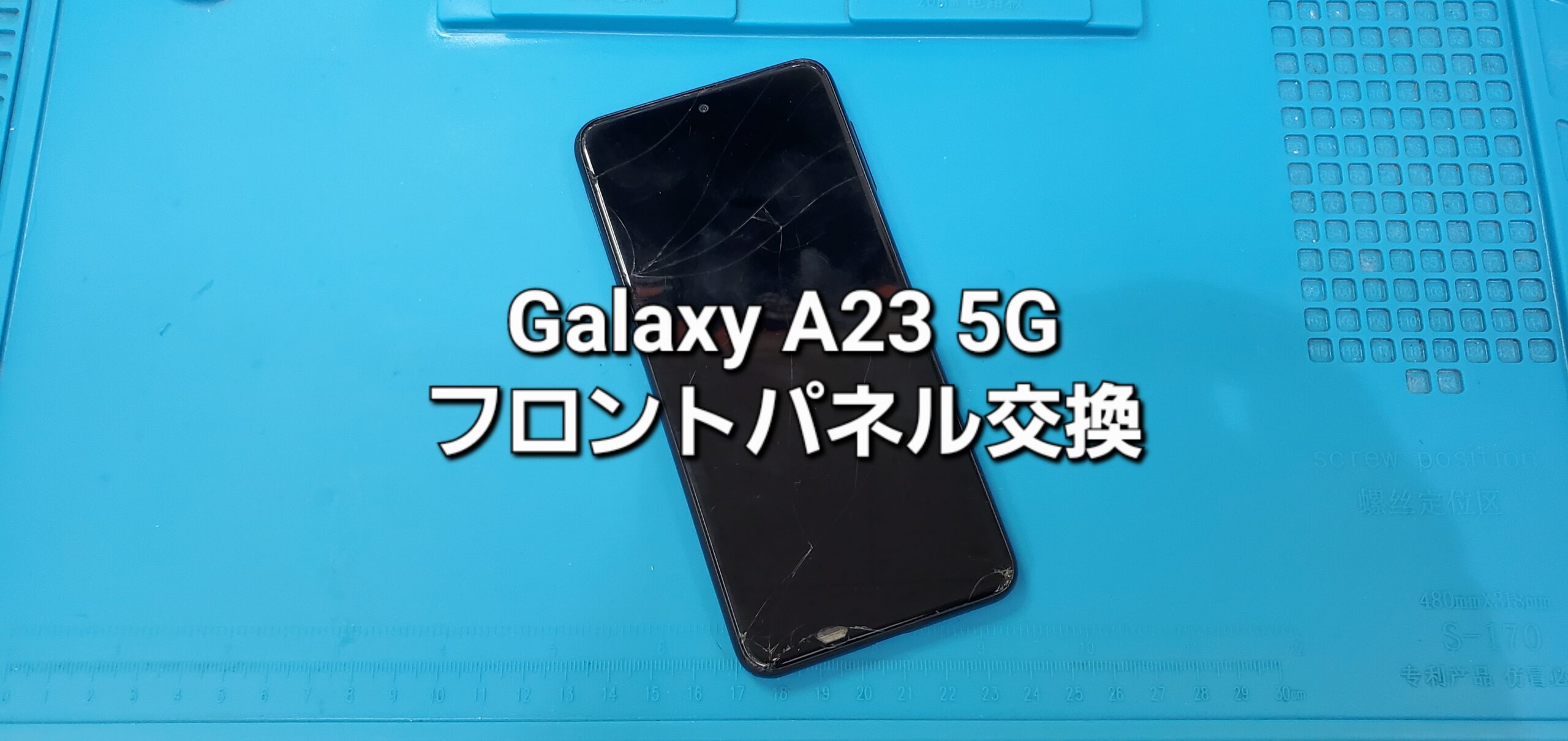 安城市よりご来店、Galaxy A23 5G フロントパネル交換修理のご紹介。|安城駅徒歩3分|iPhone・Switch・iPad修理ならアロウズリペア安城がおすすめ！JR安城駅から徒歩3分、データそのまま即日修理、Switch修理もお任せ下さい。お客様のお悩み解決致します。