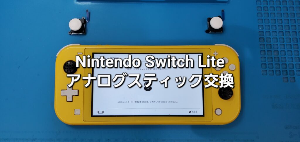 知立市よりご来店、任天堂Switch Lite アナログスティック交換修理のご紹介。|安城駅徒歩3分|iPhone・Switch・iPad修理ならアロウズリペア安城がおすすめ！JR安城駅から徒歩3分、データそのまま即日修理、Switch修理もお任せ下さい。お客様のお悩み解決致します。