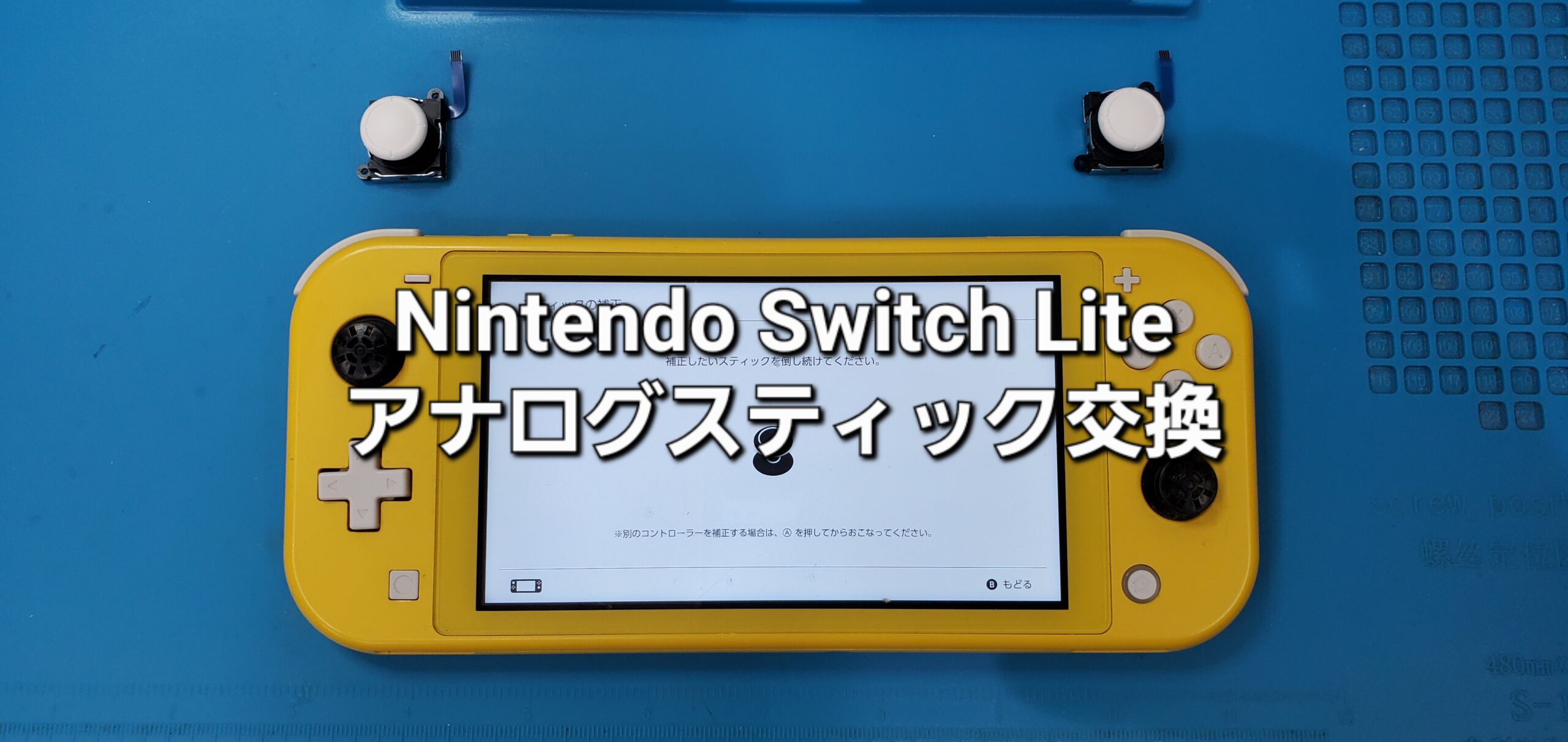 知立市よりご来店、任天堂Switch Lite アナログスティック交換修理のご紹介。|安城駅徒歩3分|iPhone・Switch・iPad修理ならアロウズリペア安城がおすすめ！JR安城駅から徒歩3分、データそのまま即日修理、Switch修理もお任せ下さい。お客様のお悩み解決致します。