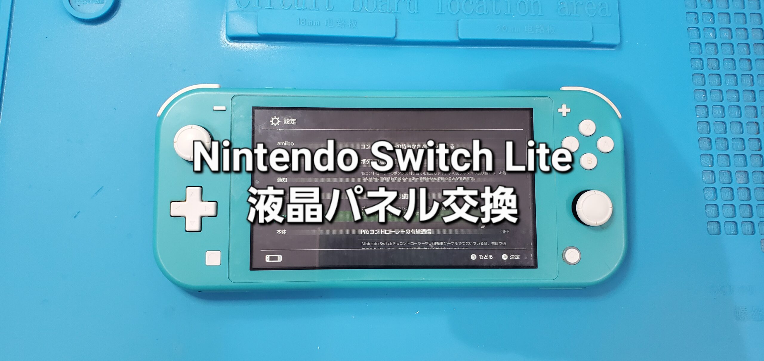 豊田市よりご来店、任天堂Switch Lite 液晶パネル交換修理のご紹介。|安城駅徒歩3分|iPhone・Switch・iPad修理ならアロウズリペア安城がおすすめ！JR安城駅から徒歩3分、データそのまま即日修理、Switch修理もお任せ下さい。お客様のお悩み解決致します。