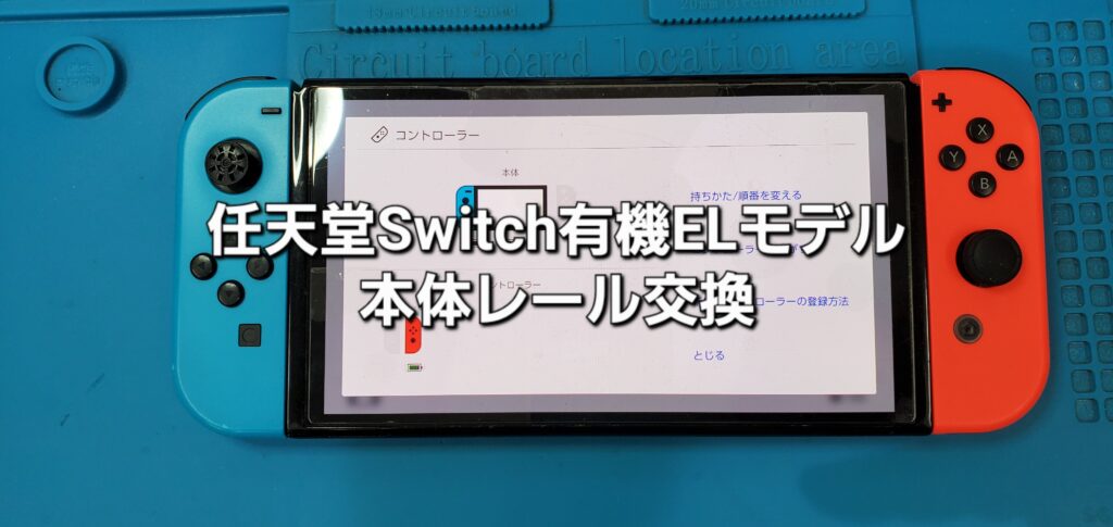 蒲郡市よりご来店、任天堂Switch 有機ELモデル 本体レール交換修理のご紹介。|安城駅徒歩3分|iPhone・Switch・iPad修理ならアロウズリペア安城がおすすめ！JR安城駅から徒歩3分、データそのまま即日修理、Switch修理もお任せ下さい。お客様のお悩み解決致します。