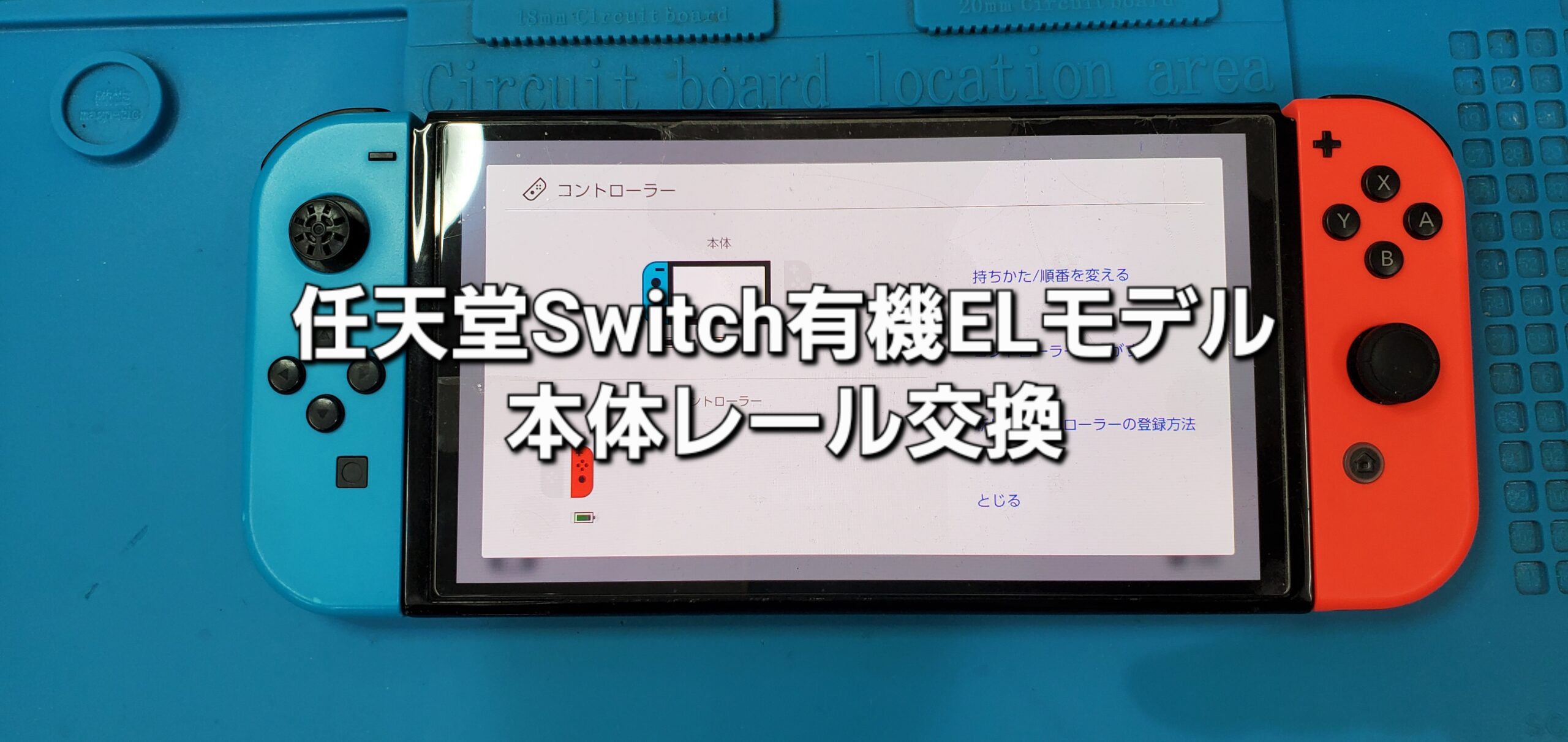 蒲郡市よりご来店、任天堂Switch 有機ELモデル 本体レール交換修理のご紹介。|安城駅徒歩3分|iPhone・Switch・iPad修理ならアロウズリペア安城がおすすめ！JR安城駅から徒歩3分、データそのまま即日修理、Switch修理もお任せ下さい。お客様のお悩み解決致します。