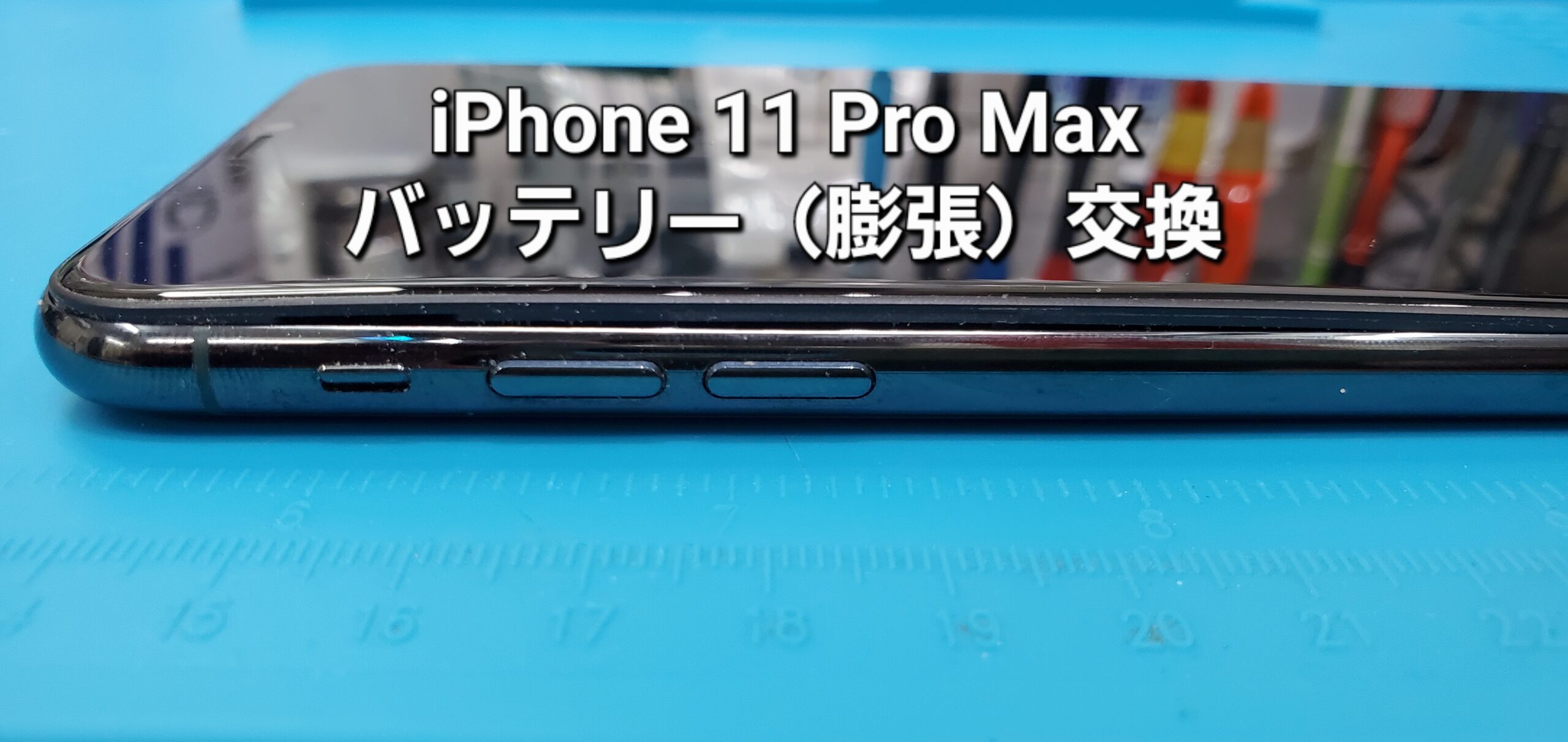 岡崎市よりご来店、iPhone 11 Pro Max バッテリー（膨張）交換修理のご紹介。|安城駅徒歩3分|iPhone・Switch・iPad修理ならアロウズリペア安城がおすすめ！JR安城駅から徒歩3分、データそのまま即日修理、Switch修理もお任せ下さい。お客様のお悩み解決致します。