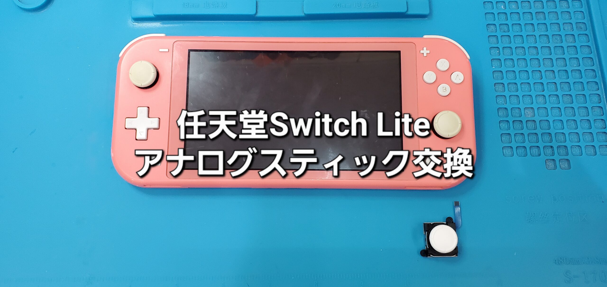 西尾市よりご来店、任天堂Switch Lite アナログスティック交換修理のご紹介。|安城駅徒歩3分|iPhone・Switch・iPad修理ならアロウズリペア安城がおすすめ！JR安城駅から徒歩3分、データそのまま即日修理、Switch修理もお任せ下さい。お客様のお悩み解決致します。