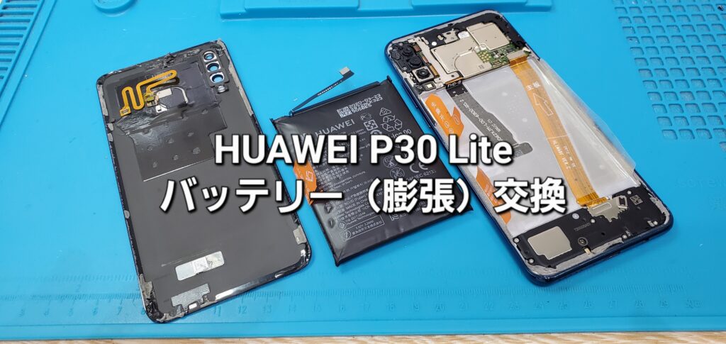 知立市よりご来店、HUAWEI P30 Lite バッテリー（膨張）交換修理のご紹介。|安城駅徒歩3分|iPhone・Switch・iPad修理ならアロウズリペア安城がおすすめ！JR安城駅から徒歩3分、データそのまま即日修理、Switch修理もお任せ下さい。お客様のお悩み解決致します。