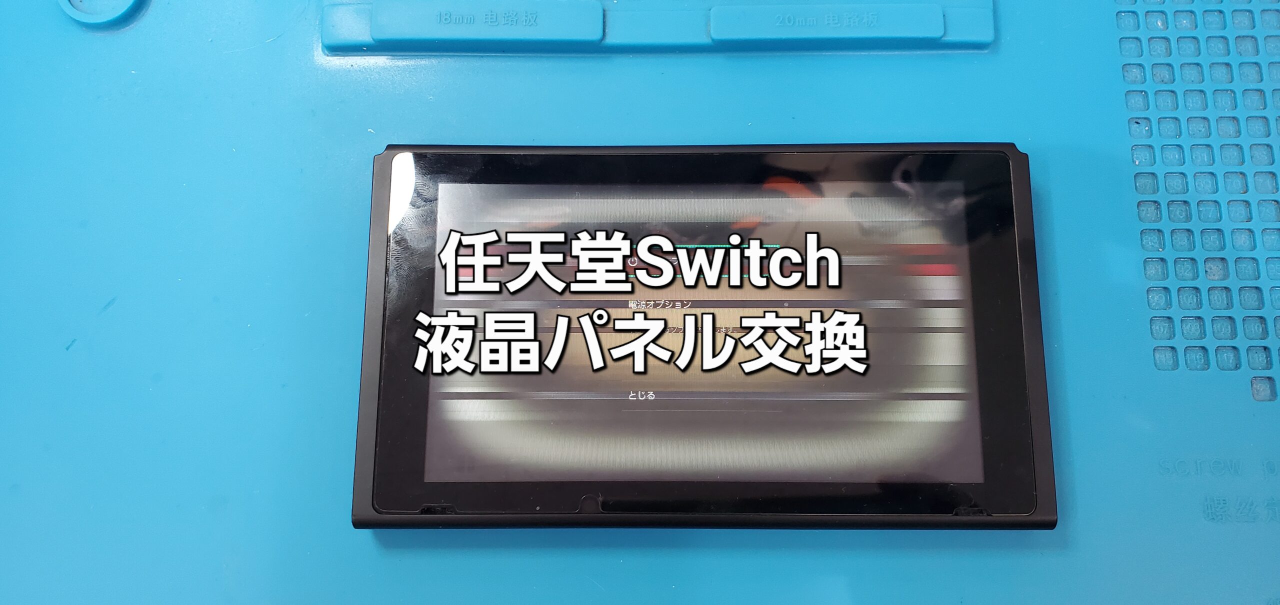 豊田市よりご来店、任天堂Switch 液晶パネル交換修理のご紹介。|安城駅徒歩3分|iPhone・Switch・iPad修理ならアロウズリペア安城がおすすめ！JR安城駅から徒歩3分、データそのまま即日修理、Switch修理もお任せ下さい。お客様のお悩み解決致します。
