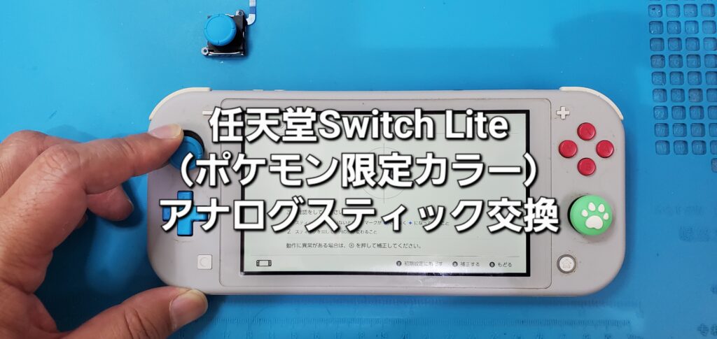 岡崎市よりご来店、任天堂Switch Lite（ポケモンカラー）アナログスティック交換修理のご紹介。|安城駅徒歩3分|iPhone・Switch・iPad修理ならアロウズリペア安城がおすすめ！JR安城駅から徒歩3分、データそのまま即日修理、Switch修理もお任せ下さい。お客様のお悩み解決致します。