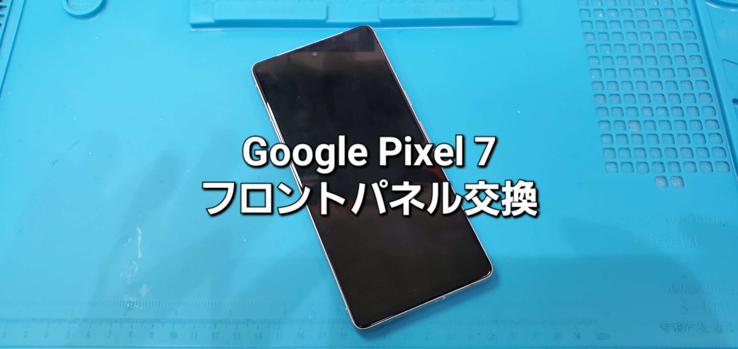 碧南市よりご来店、Google Pixel 7 フロントパネル交換修理のご紹介。|安城駅徒歩3分|iPhone・Switch・iPad修理ならアロウズリペア安城がおすすめ！JR安城駅から徒歩3分、データそのまま即日修理、Switch修理もお任せ下さい。お客様のお悩み解決致します。