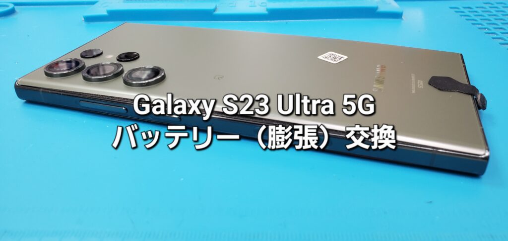 安城市よりご来店、Galaxy S23 Ultra 5G バッテリー（膨張）交換修理のご紹介。|安城駅徒歩3分|iPhone・Switch・iPad修理ならアロウズリペア安城がおすすめ！JR安城駅から徒歩3分、データそのまま即日修理、Switch修理もお任せ下さい。お客様のお悩み解決致します。