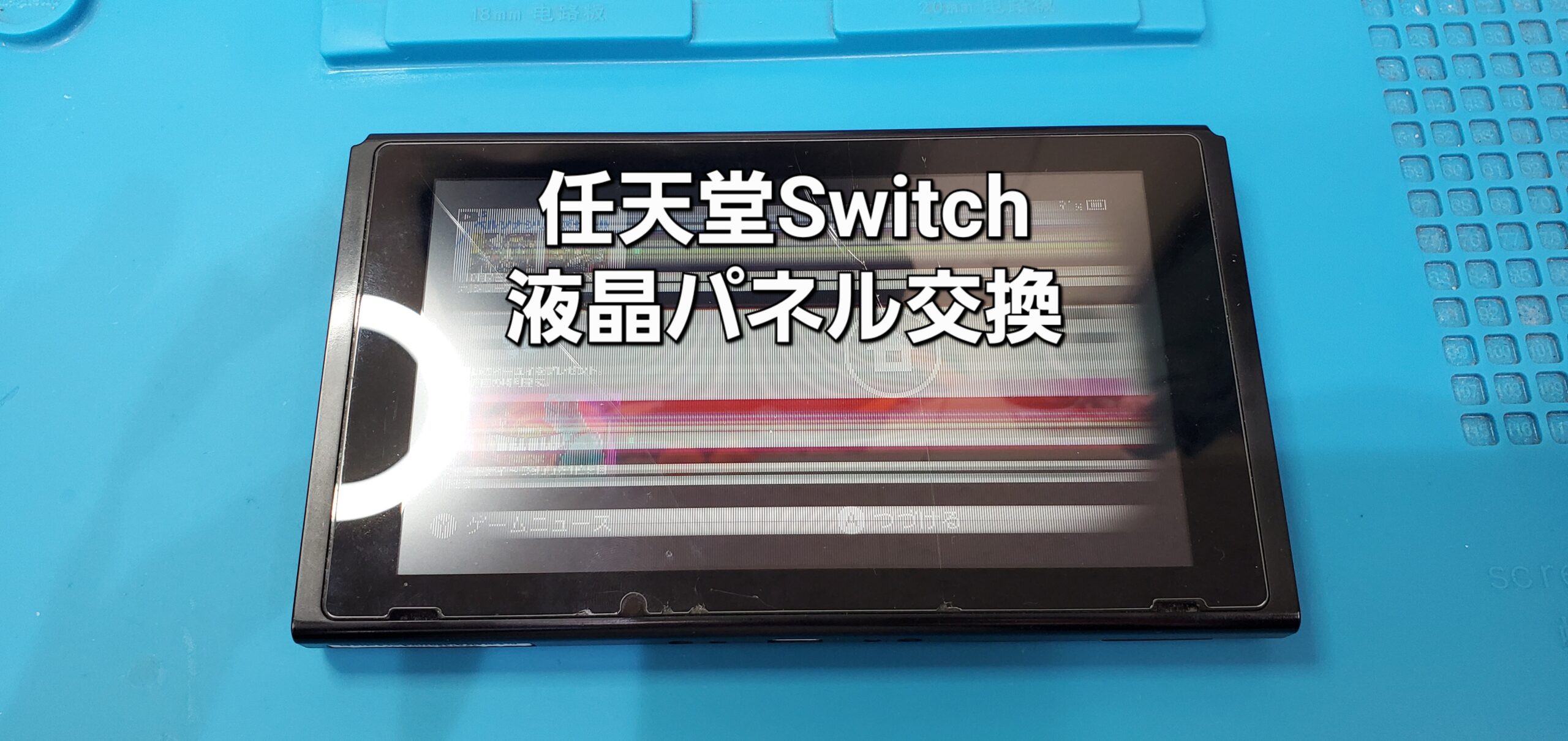 知立市よりご来店、任天堂Switch 液晶パネル交換修理のご紹介。|安城駅徒歩3分|iPhone・Switch・iPad修理ならアロウズリペア安城がおすすめ！JR安城駅から徒歩3分、データそのまま即日修理、Switch修理もお任せ下さい。お客様のお悩み解決致します。
