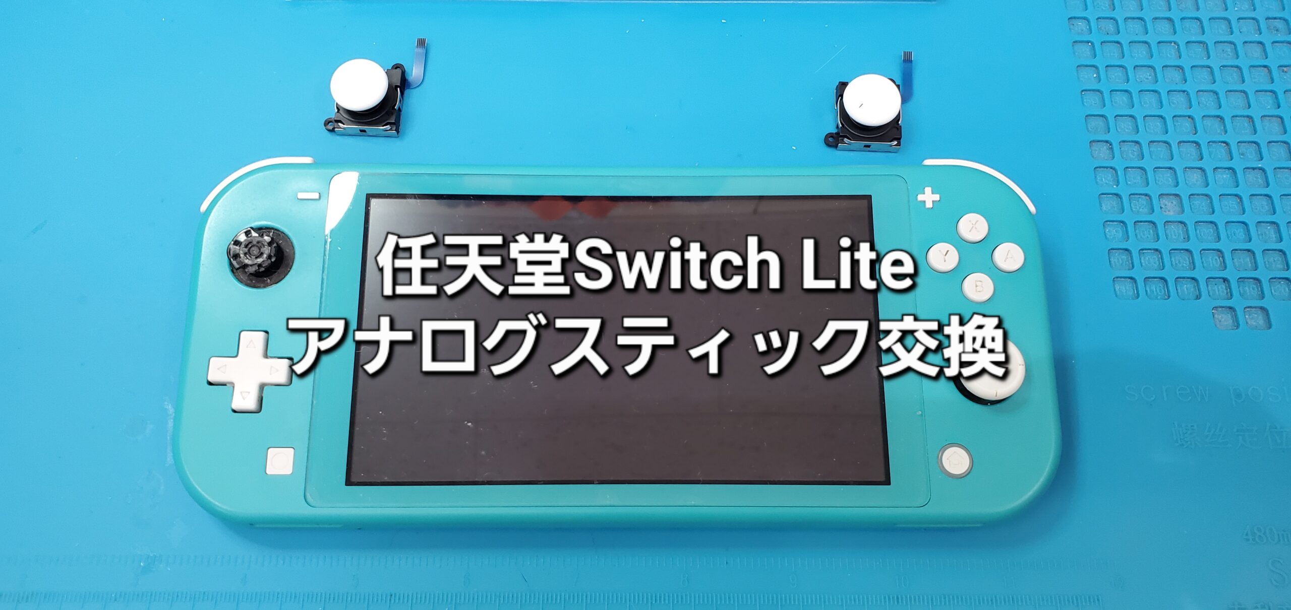 岡崎市よりご来店、任天堂Switch Lite アナログスティック交換修理のご紹介。|安城駅徒歩3分|iPhone・Switch・iPad修理ならアロウズリペア安城がおすすめ！JR安城駅から徒歩3分、データそのまま即日修理、Switch修理もお任せ下さい。お客様のお悩み解決致します。