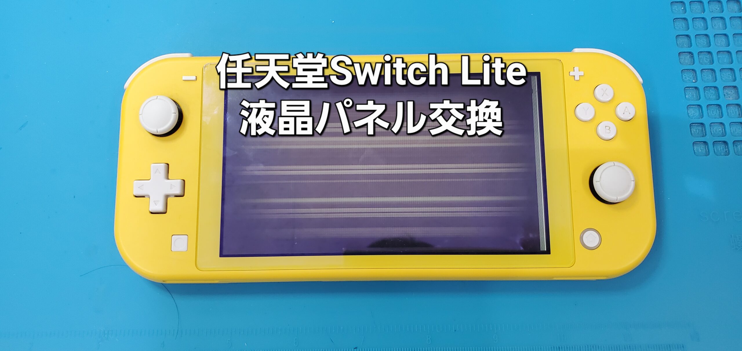 蒲郡市よりご来店、任天堂Switch Lite 液晶パネル交換修理のご紹介。|安城駅徒歩3分|iPhone・Switch・iPad修理ならアロウズリペア安城がおすすめ！JR安城駅から徒歩3分、データそのまま即日修理、Switch修理もお任せ下さい。お客様のお悩み解決致します。