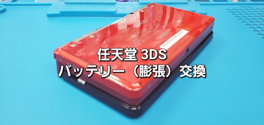刈谷市よりご来店、任天堂3DS バッテリー（膨張）交換修理のご紹介。|安城駅徒歩3分|iPhone・Switch・iPad修理ならアロウズリペア安城がおすすめ！JR安城駅から徒歩3分、データそのまま即日修理、Switch修理もお任せ下さい。お客様のお悩み解決致します。