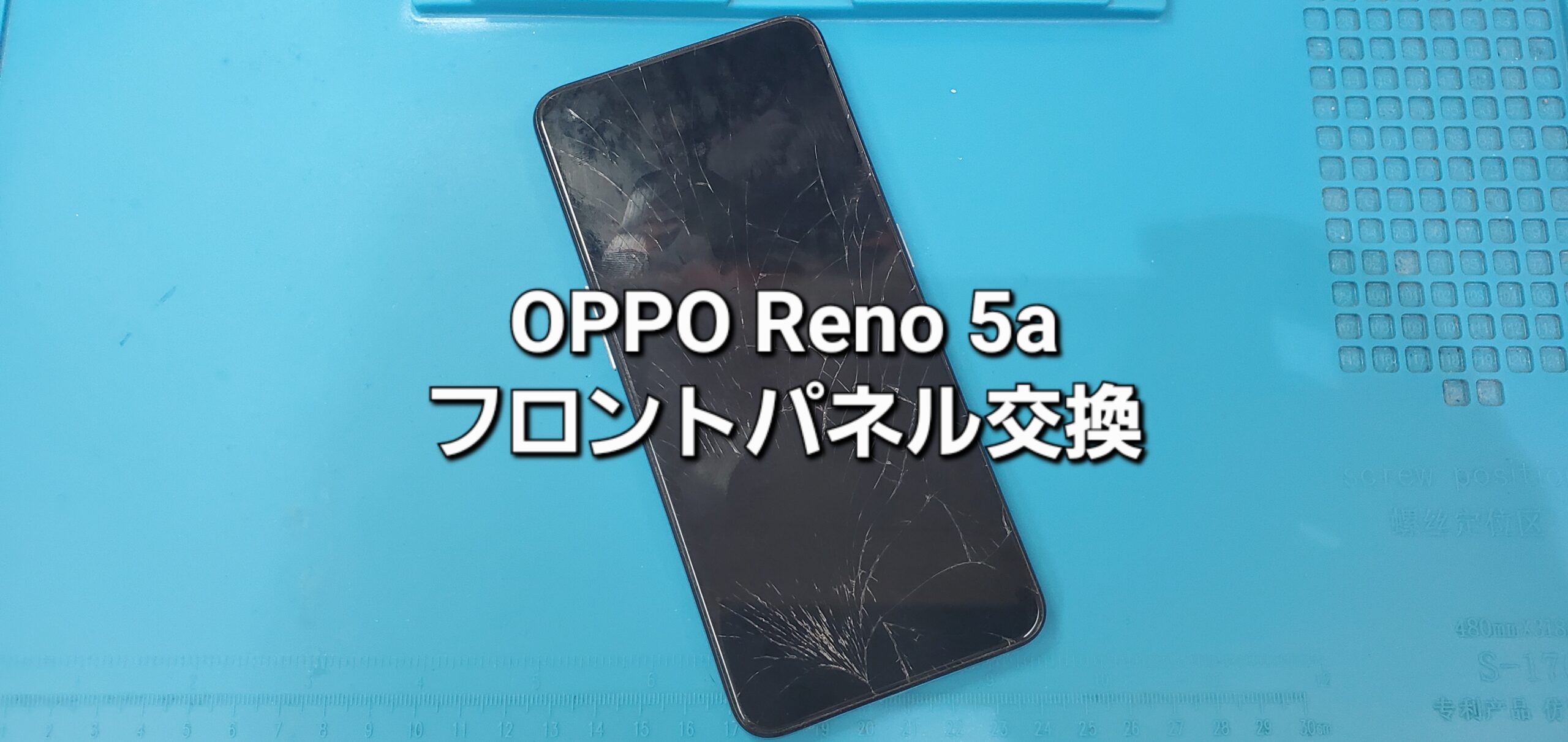 西尾市よりご来店、OPPO Reno 5A フロントパネル交換修理のご紹介。|安城駅徒歩3分|iPhone・Switch・iPad修理ならアロウズリペア安城がおすすめ！JR安城駅から徒歩3分、データそのまま即日修理、Switch修理もお任せ下さい。お客様のお悩み解決致します。