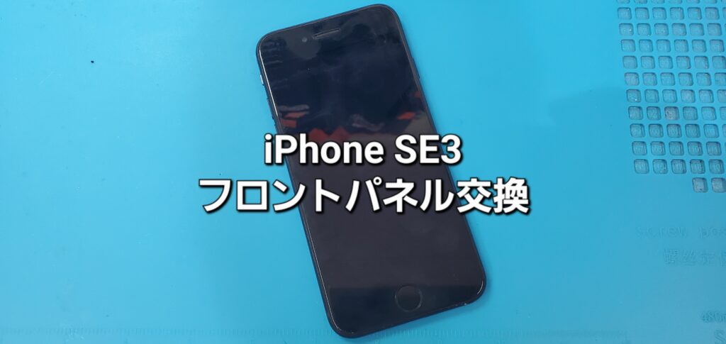 安城市よりご来店、iPhone SE3 フロントパネル交換修理のご紹介。|安城駅徒歩3分|iPhone・Switch・iPad修理ならアロウズリペア安城がおすすめ！JR安城駅から徒歩3分、データそのまま即日修理、Switch修理もお任せ下さい。お客様のお悩み解決致します。