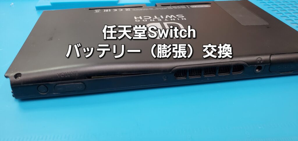幸田町よりご来店、任天堂Switch バッテリー（膨張）交換修理のご紹介。|安城駅徒歩3分|iPhone・Switch・iPad修理ならアロウズリペア安城がおすすめ！JR安城駅から徒歩3分、データそのまま即日修理、Switch修理もお任せ下さい。お客様のお悩み解決致します。