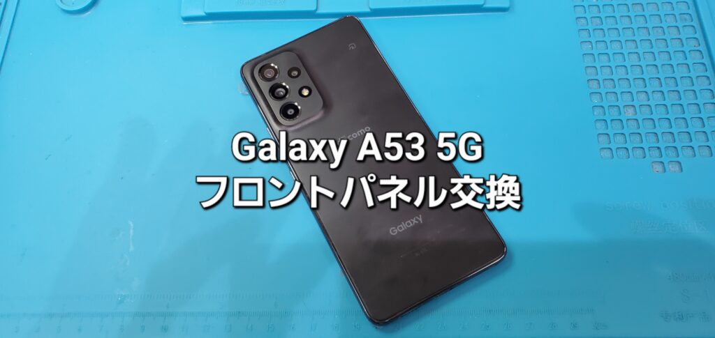 岡崎市よりご来店、Galaxy A53 5G フロントパネル交換修理のご紹介。|安城駅徒歩3分|iPhone・Switch・iPad修理ならアロウズリペア安城がおすすめ！JR安城駅から徒歩3分、データそのまま即日修理、Switch修理もお任せ下さい。お客様のお悩み解決致します。