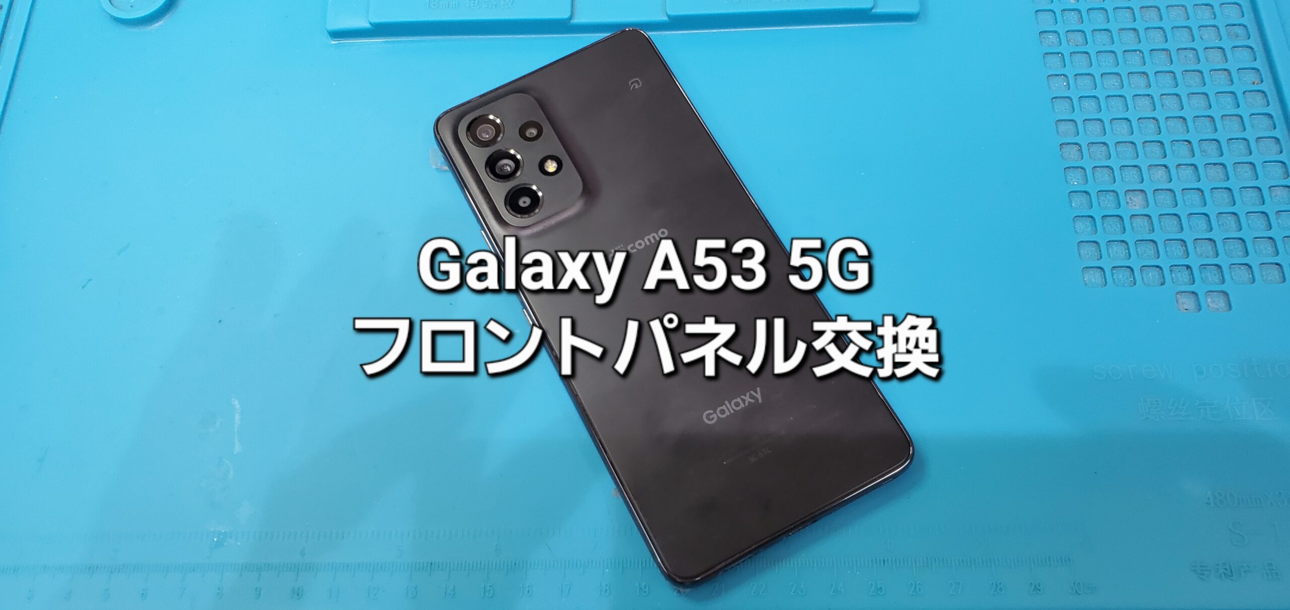 岡崎市よりご来店、Galaxy A53 5G フロントパネル交換修理のご紹介。|安城駅徒歩3分|iPhone・Switch・iPad修理ならアロウズリペア安城がおすすめ！JR安城駅から徒歩3分、データそのまま即日修理、Switch修理もお任せ下さい。お客様のお悩み解決致します。