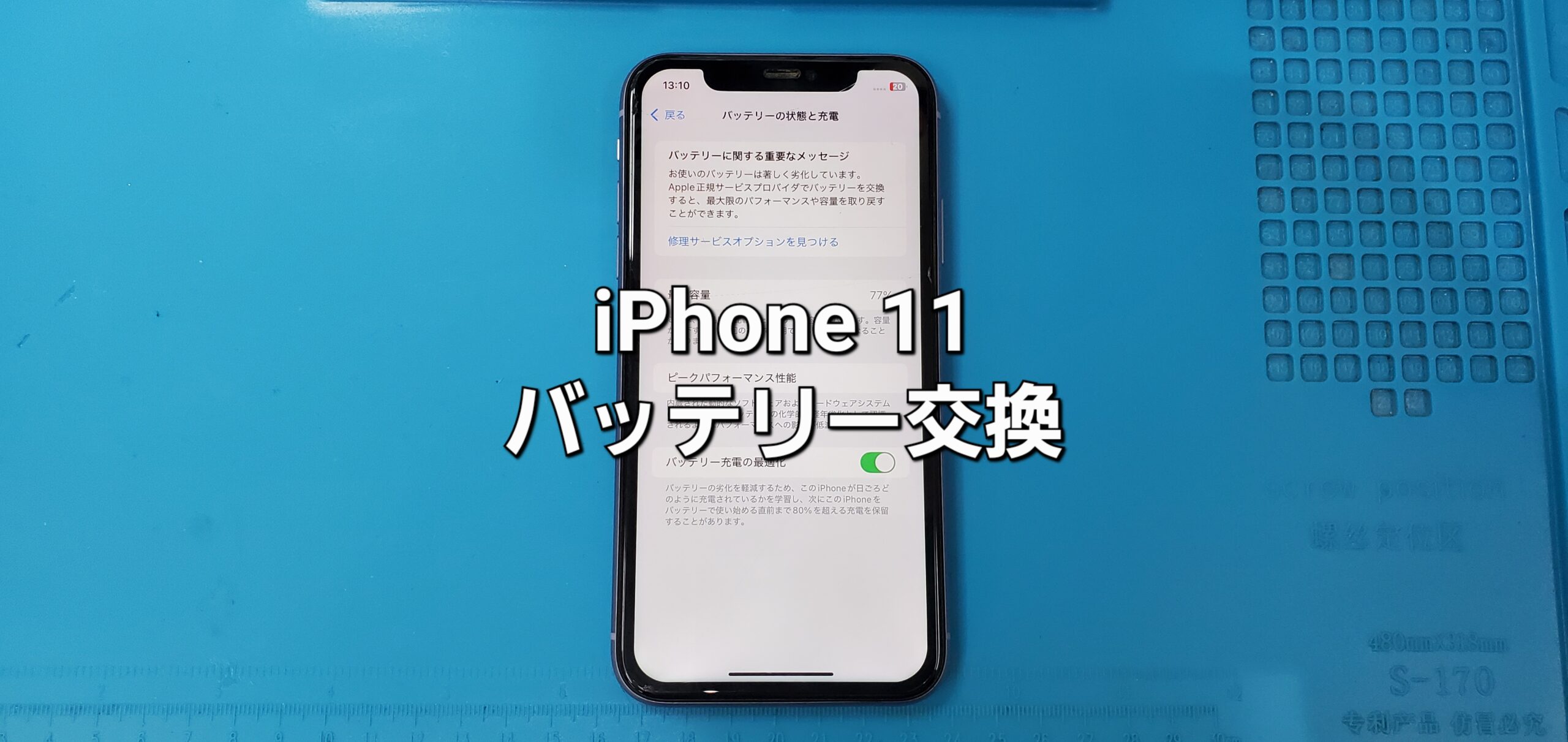 高浜市よりご来店、iPhone 11 バッテリー交換修理のご紹介。|安城駅徒歩3分|iPhone・Switch・iPad修理ならアロウズリペア安城がおすすめ！JR安城駅から徒歩3分、データそのまま即日修理、Switch修理もお任せ下さい。お客様のお悩み解決致します。