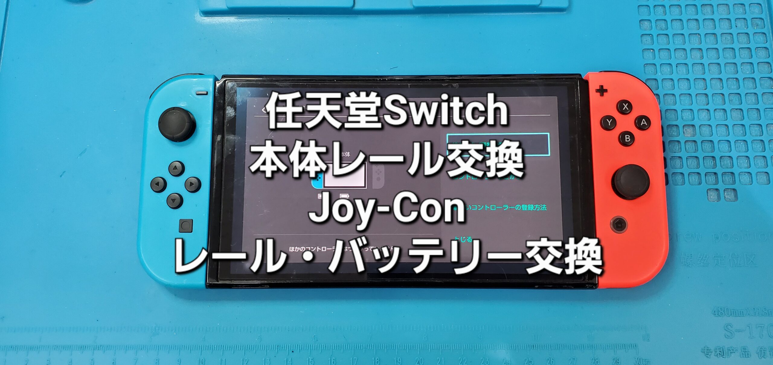 西尾市よりご来店、任天堂Switch 本体レール＋Joy-Conレール・バッテリー交換修理のご紹介。|安城駅徒歩3分|iPhone・Switch・iPad修理ならアロウズリペア安城がおすすめ！JR安城駅から徒歩3分、データそのまま即日修理、Switch修理もお任せ下さい。お客様のお悩み解決致します。