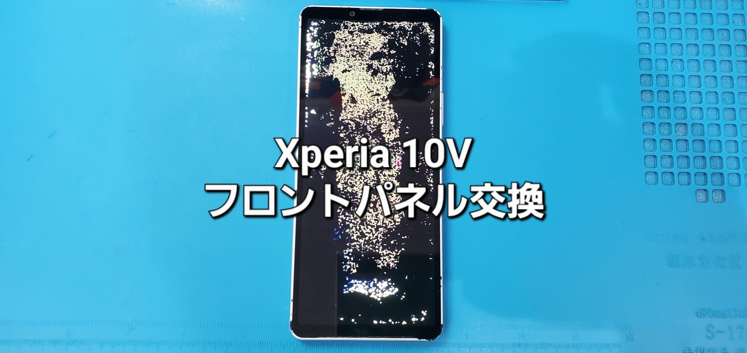 安城市よりご来店、Xperia 10Ⅴ フロントパネル交換修理のご紹介。|安城駅徒歩3分|iPhone・Switch・iPad修理ならアロウズリペア安城がおすすめ！JR安城駅から徒歩3分、データそのまま即日修理、Switch修理もお任せ下さい。お客様のお悩み解決致します。