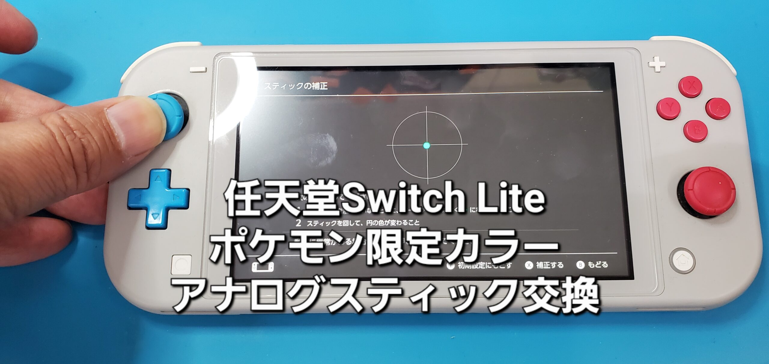 岡崎市よりご来店、任天堂Switch Lite（ポケモン限定カラー）アナログスティック交換修理のご紹介。|安城駅徒歩3分|iPhone・Switch・iPad修理ならアロウズリペア安城がおすすめ！JR安城駅から徒歩3分、データそのまま即日修理、Switch修理もお任せ下さい。お客様のお悩み解決致します。