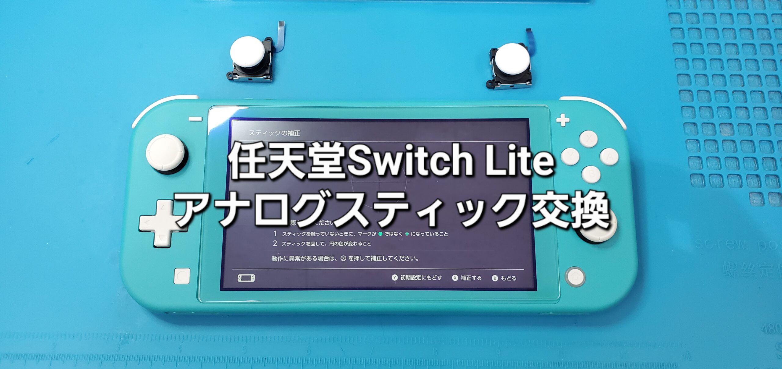 西尾市よりご来店、任天堂Switch Lite アナログスティック交換修理のご紹介。|安城駅徒歩3分|iPhone・Switch・iPad修理ならアロウズリペア安城がおすすめ！JR安城駅から徒歩3分、データそのまま即日修理、Switch修理もお任せ下さい。お客様のお悩み解決致します。