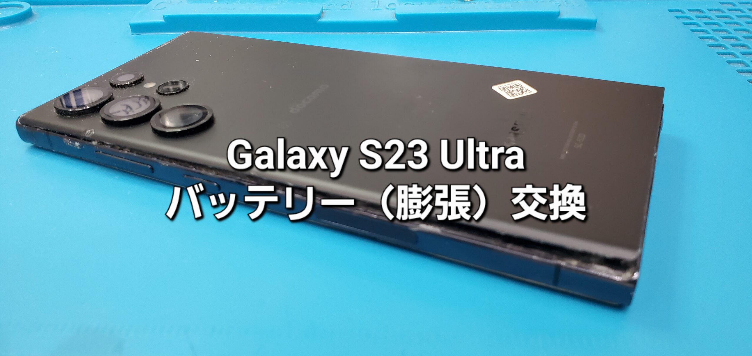 岡崎市よりご来店、Galaxy S23 Ultra バッテリー（膨張）交換修理のご紹介。|安城駅徒歩3分|iPhone・Switch・iPad修理ならアロウズリペア安城がおすすめ！JR安城駅から徒歩3分、データそのまま即日修理、Switch修理もお任せ下さい。お客様のお悩み解決致します。