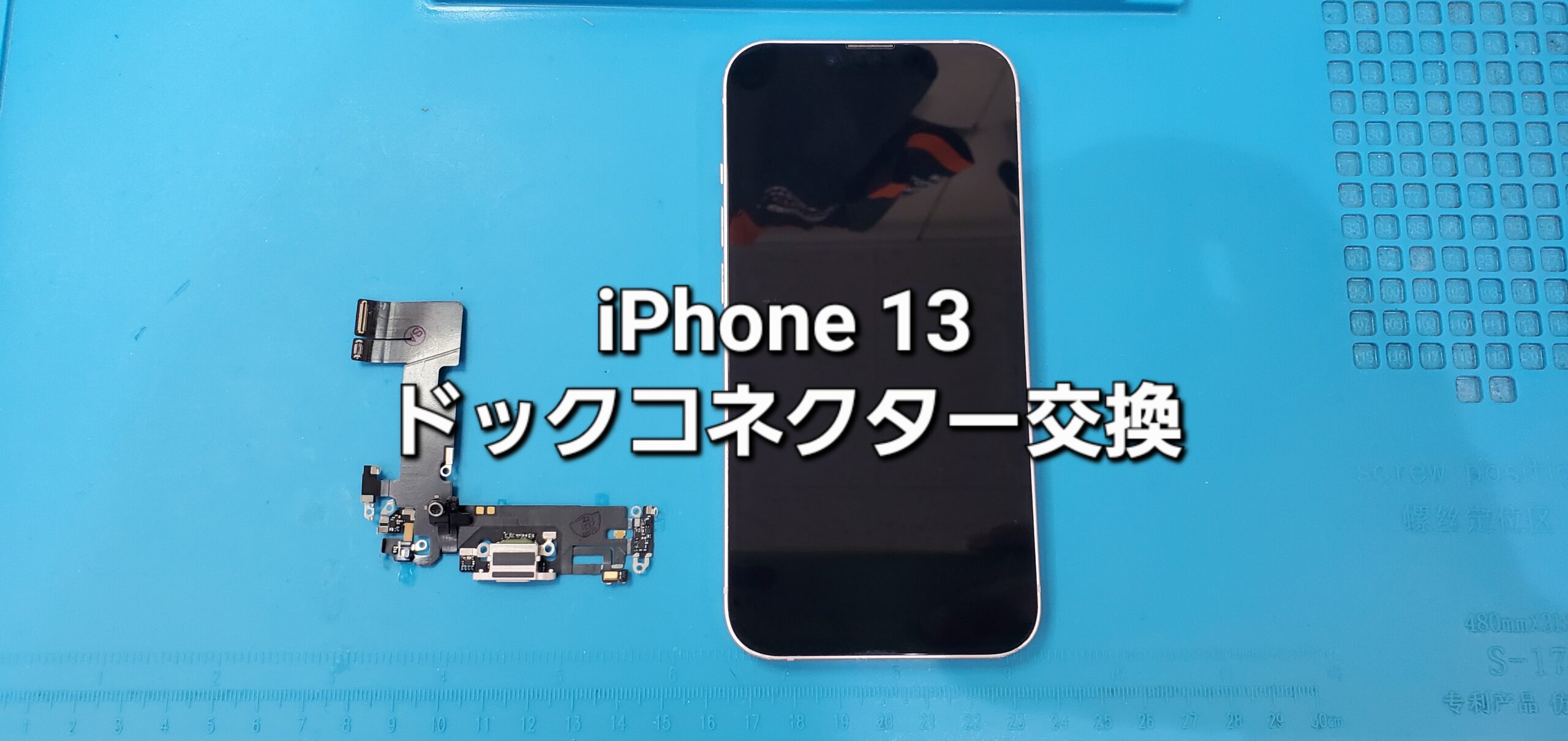 刈谷市よりご来店、iPhone 13 ドックコネクター交換修理のご紹介。|安城駅徒歩3分|iPhone・Switch・iPad修理ならアロウズリペア安城がおすすめ！JR安城駅から徒歩3分、データそのまま即日修理、Switch修理もお任せ下さい。お客様のお悩み解決致します。