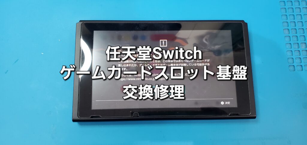 豊田市よりご来店、任天堂Switch ゲームカードスロット基盤交換修理のご紹介。|安城駅徒歩3分|iPhone・Switch・iPad修理ならアロウズリペア安城がおすすめ！JR安城駅から徒歩3分、データそのまま即日修理、Switch修理もお任せ下さい。お客様のお悩み解決致します。