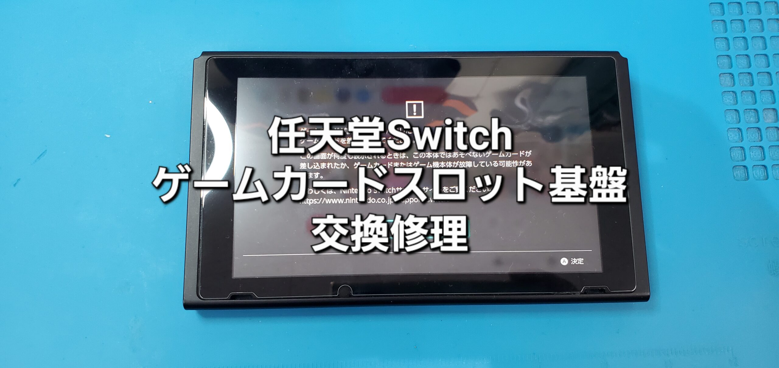 豊田市よりご来店、任天堂Switch ゲームカードスロット基盤交換修理のご紹介。|安城駅徒歩3分|iPhone・Switch・iPad修理ならアロウズリペア安城がおすすめ！JR安城駅から徒歩3分、データそのまま即日修理、Switch修理もお任せ下さい。お客様のお悩み解決致します。