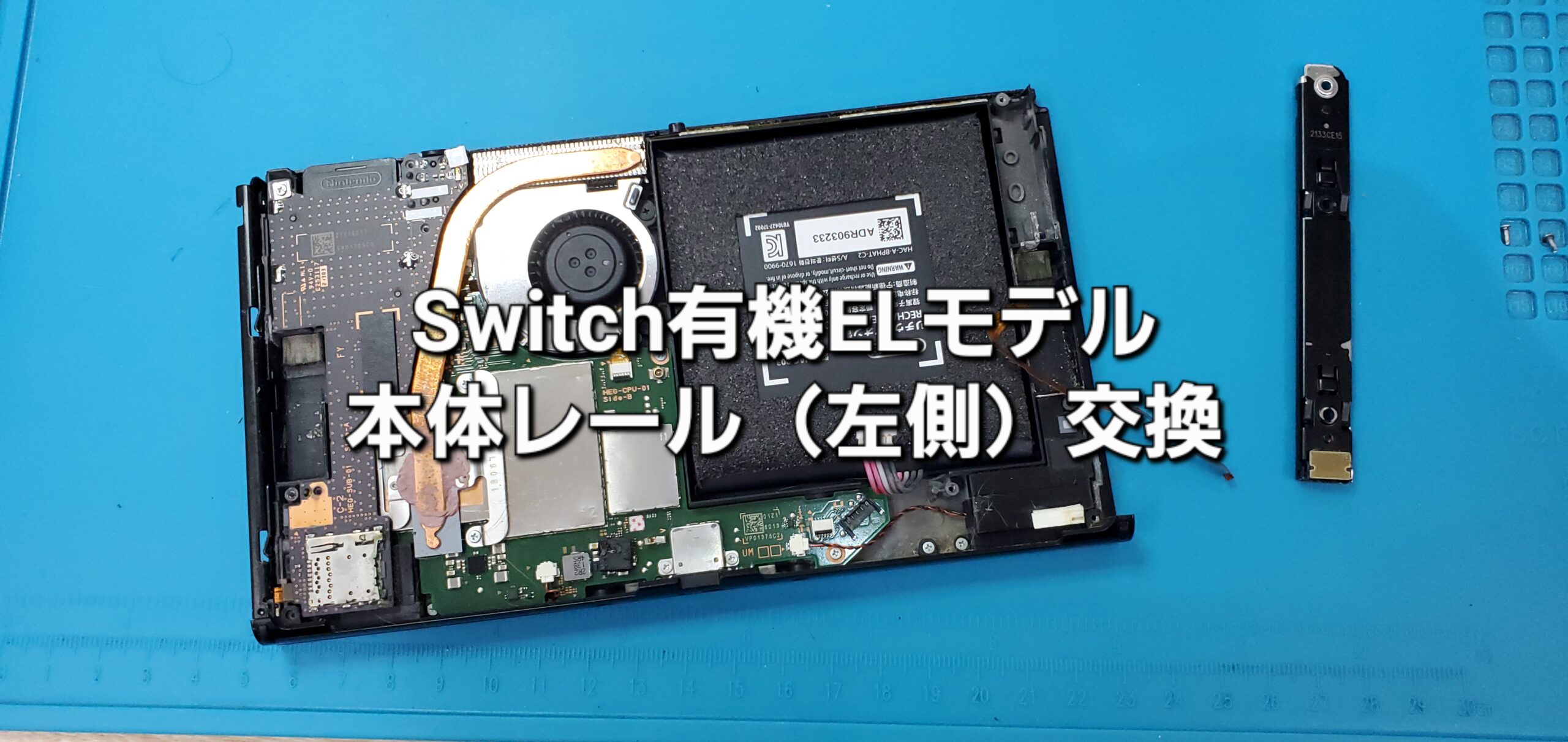 知立市よりご来店、任天堂Switch有機ELモデル 本体レール（左）交換修理のご紹介。|安城駅徒歩3分|iPhone・Switch・iPad修理ならアロウズリペア安城がおすすめ！JR安城駅から徒歩3分、データそのまま即日修理、Switch修理もお任せ下さい。お客様のお悩み解決致します。