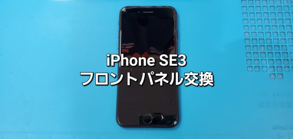 安城市よりご来店、iPhone SE3 フロントパネル交換修理のご紹介。|安城駅徒歩3分|iPhone・Switch・iPad修理ならアロウズリペア安城がおすすめ！JR安城駅から徒歩3分、データそのまま即日修理、Switch修理もお任せ下さい。お客様のお悩み解決致します。