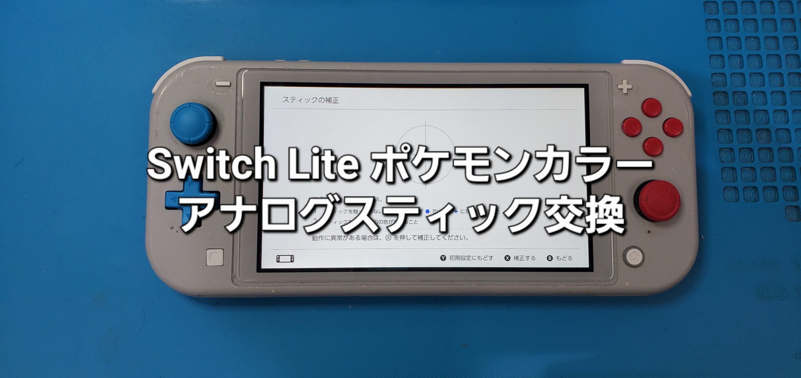 豊田市よりご来店、任天堂Switch Lite（ポケモン限定カラー） アナログスティック交換修理のご紹介。|安城駅徒歩3分|iPhone・Switch・iPad修理ならアロウズリペア安城がおすすめ！JR安城駅から徒歩3分、データそのまま即日修理、Switch修理もお任せ下さい。お客様のお悩み解決致します。