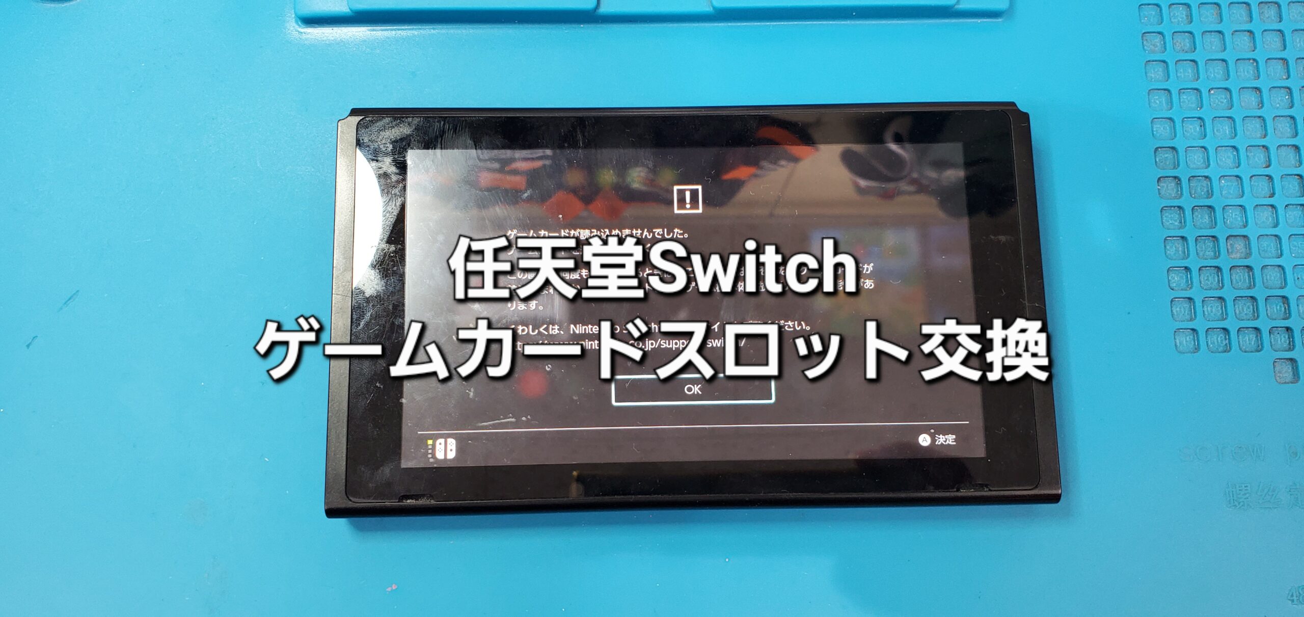 岡崎市よりご来店、任天堂Switch ゲームカードスロット基盤交換修理のご紹介。|安城駅徒歩3分|iPhone・Switch・iPad修理ならアロウズリペア安城がおすすめ！JR安城駅から徒歩3分、データそのまま即日修理、Switch修理もお任せ下さい。お客様のお悩み解決致します。