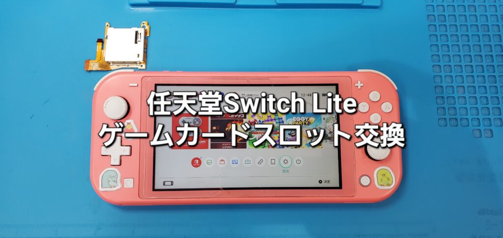 刈谷市よりご来店、任天堂Switch Lite ゲームカードスロット交換修理のご紹介。|安城駅徒歩3分|iPhone・Switch・iPad修理ならアロウズリペア安城がおすすめ！JR安城駅から徒歩3分、データそのまま即日修理、Switch修理もお任せ下さい。お客様のお悩み解決致します。