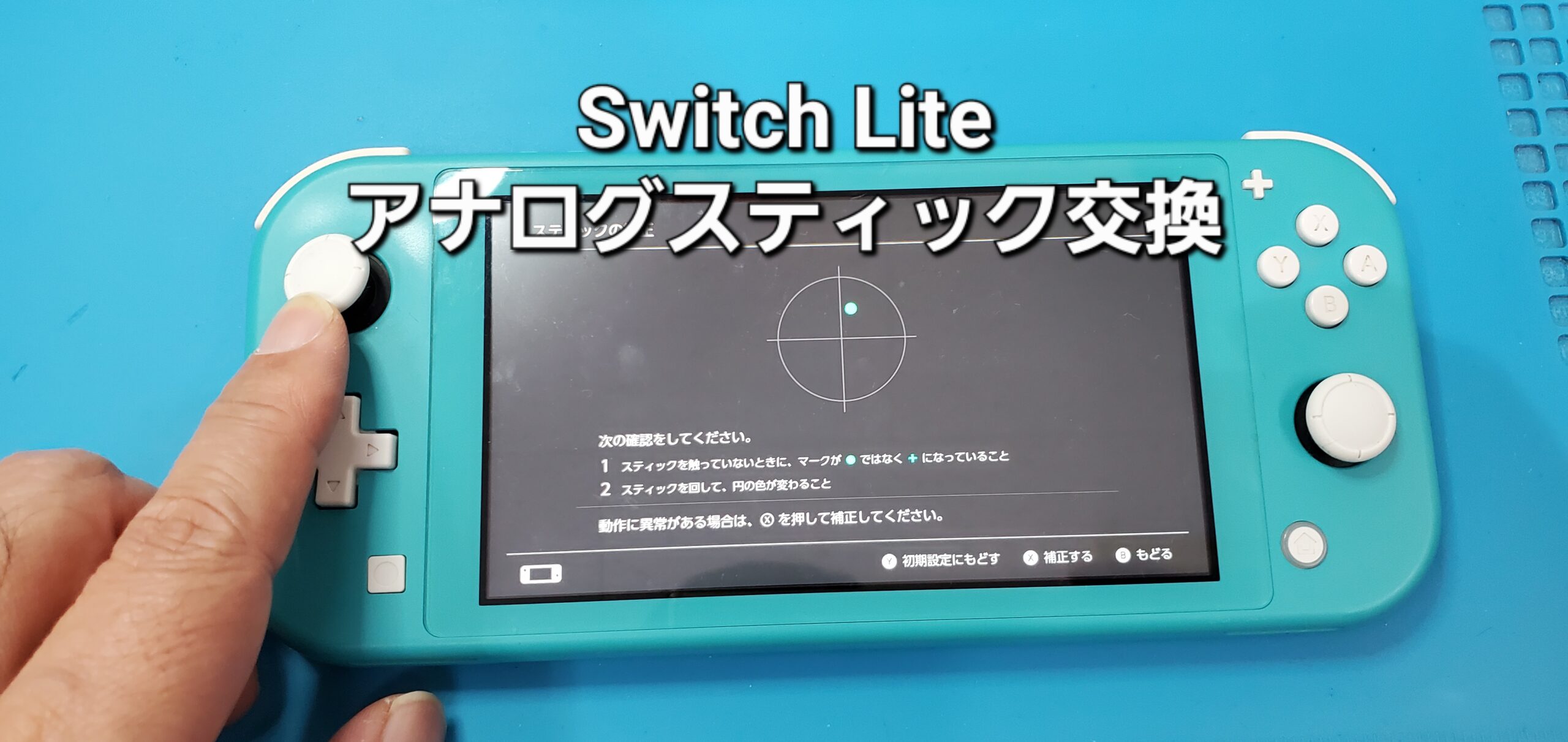 豊田市よりご来店、任天堂Switch Lite アナログスティック交換修理のご紹介。|安城駅徒歩3分|iPhone・Switch・iPad修理ならアロウズリペア安城がおすすめ！JR安城駅から徒歩3分、データそのまま即日修理、Switch修理もお任せ下さい。お客様のお悩み解決致します。