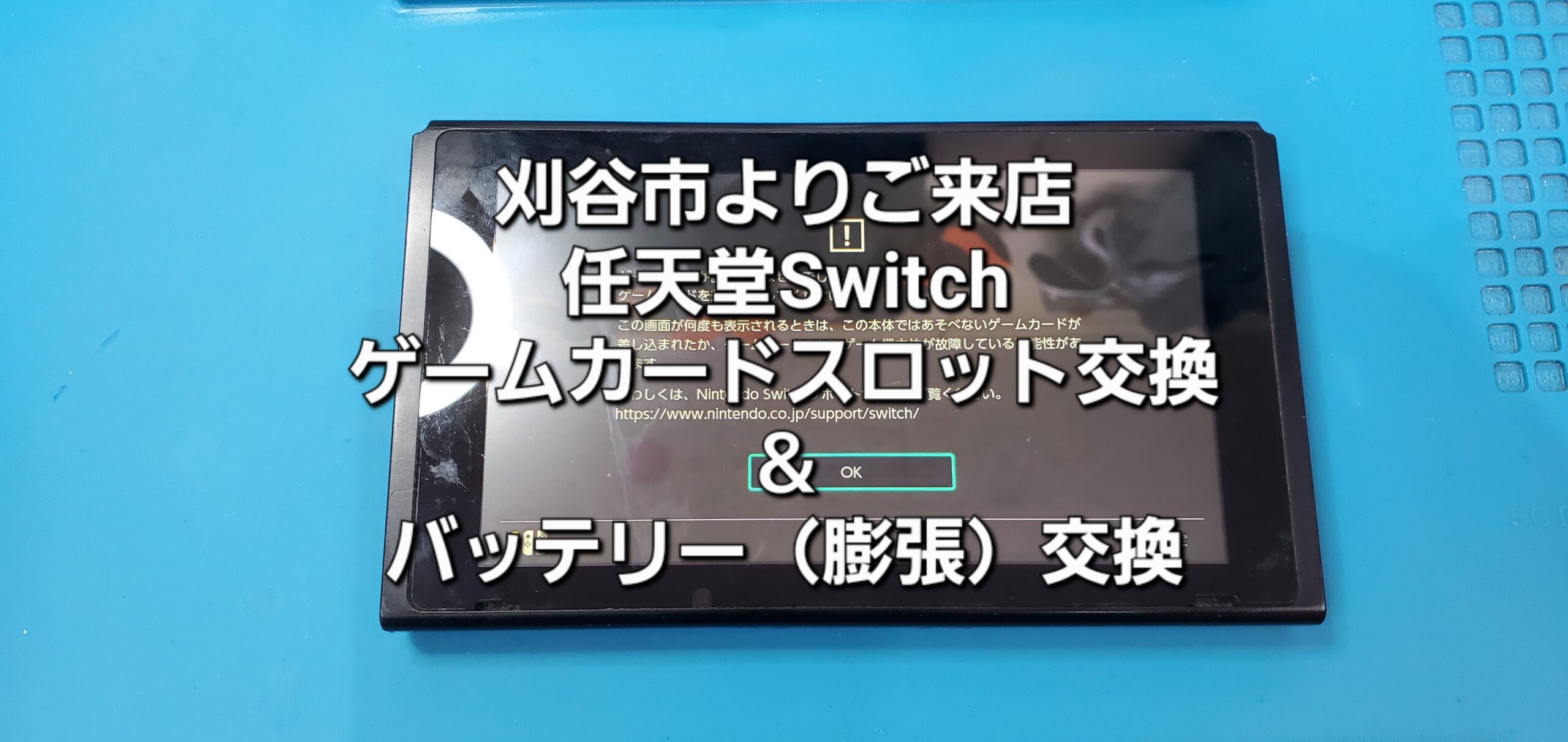 刈谷市よりご来店、任天堂Switch ゲームカードスロット＋バッテリー交換修理のご紹介。|安城駅徒歩3分|iPhone・Switch・iPad修理ならアロウズリペア安城がおすすめ！JR安城駅から徒歩3分、データそのまま即日修理、Switch修理もお任せ下さい。お客様のお悩み解決致します。