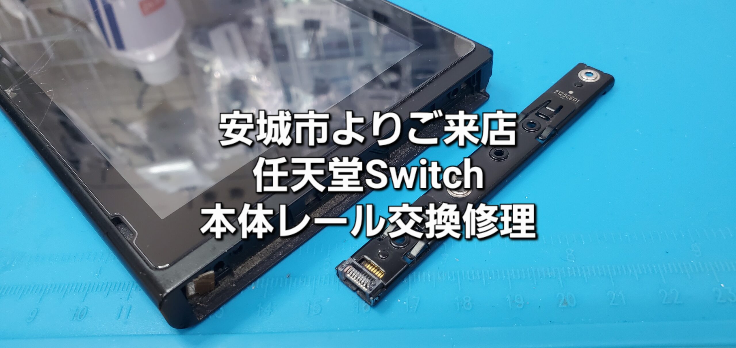 安城駅徒歩3分|iPhone・Switch・iPad修理ならアロウズリペア安城がおすすめ！JR安城駅から徒歩3分、データそのまま即日修理、Switch修理もお任せ下さい。お客様のお悩み解決致します。