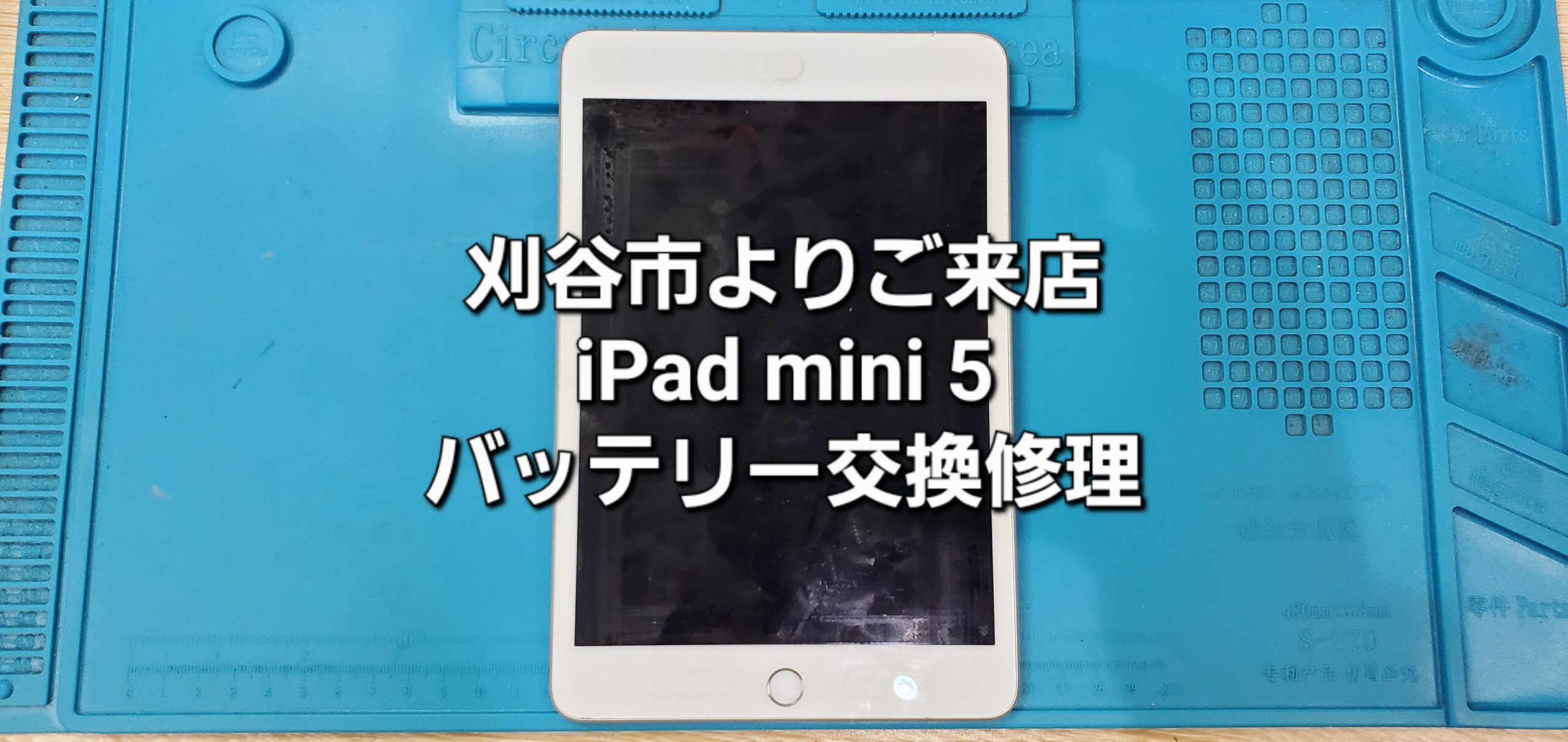 刈谷市よりご来店、iPad mini 5 バッテリー交換修理のご紹介。|安城駅徒歩3分|iPhone・Switch・iPad修理ならアロウズリペア安城がおすすめ！JR安城駅から徒歩3分、データそのまま即日修理、Switch修理もお任せ下さい。お客様のお悩み解決致します。