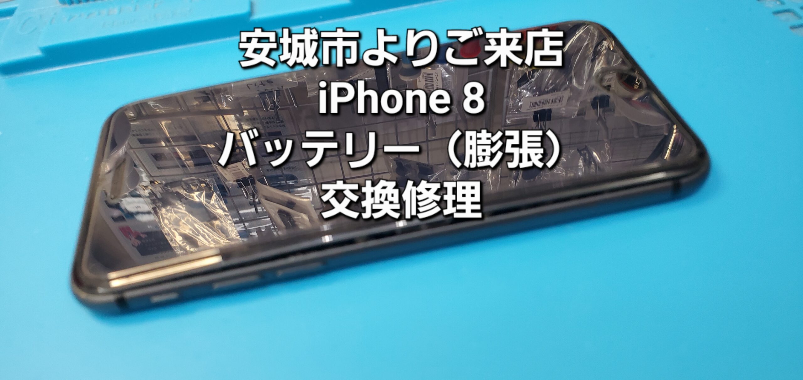 安城市よりご来店、iPhone 8 バッテリー（膨張）交換修理のご紹介。|安城駅徒歩3分|iPhone・Switch・iPad修理ならアロウズリペア安城がおすすめ！JR安城駅から徒歩3分、データそのまま即日修理、Switch修理もお任せ下さい。お客様のお悩み解決致します。