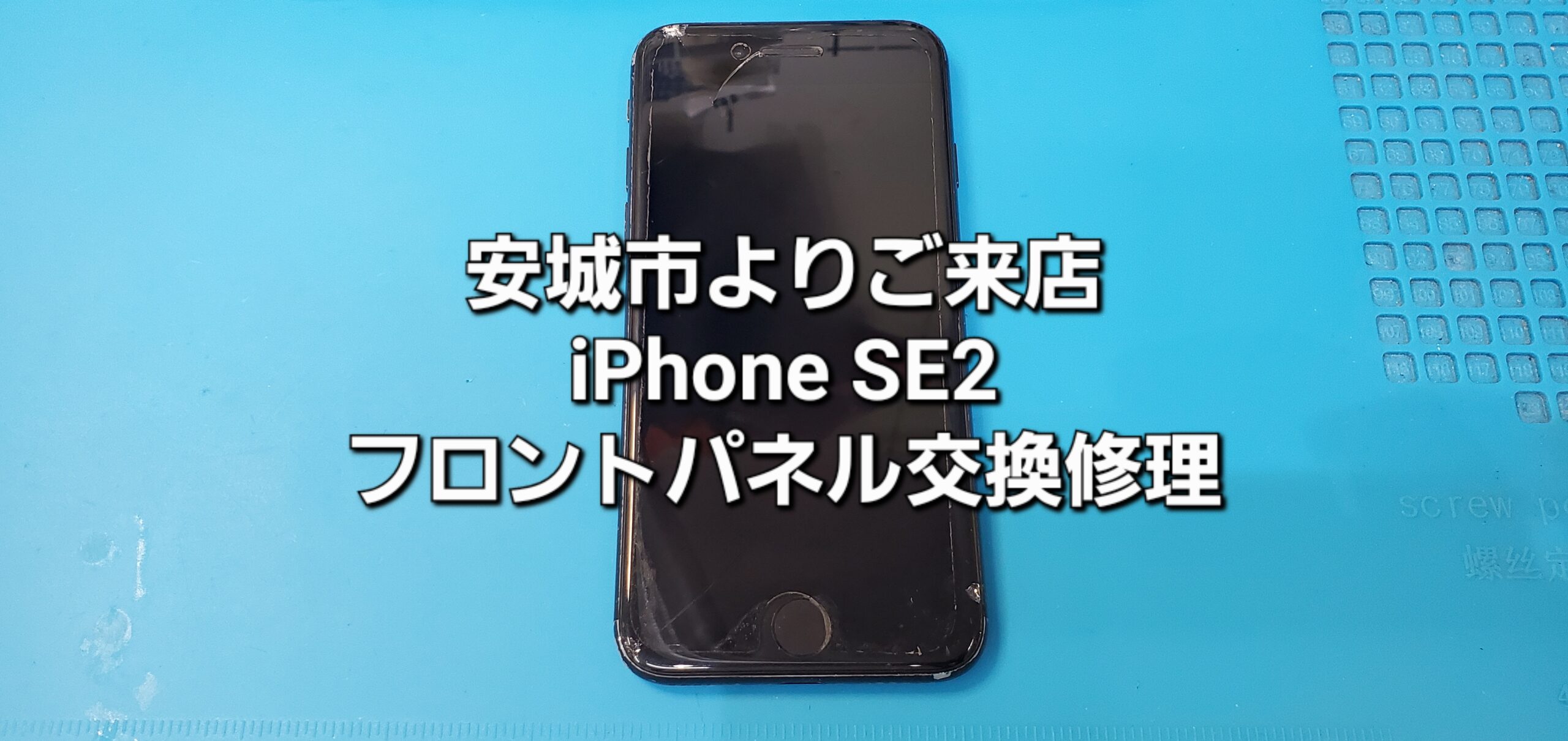 安城市よりご来店、iPhone SE2 フロントパネル交換修理のご紹介。|安城駅徒歩3分|iPhone・Switch・iPad修理ならアロウズリペア安城がおすすめ！JR安城駅から徒歩3分、データそのまま即日修理、Switch修理もお任せ下さい。お客様のお悩み解決致します。